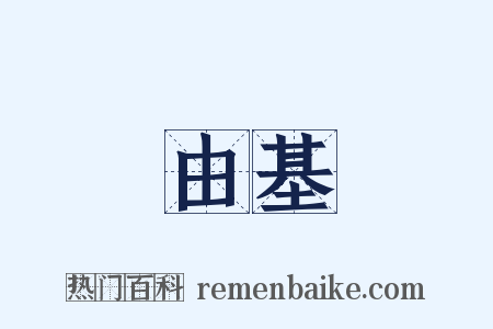 由基是什么意思的图片